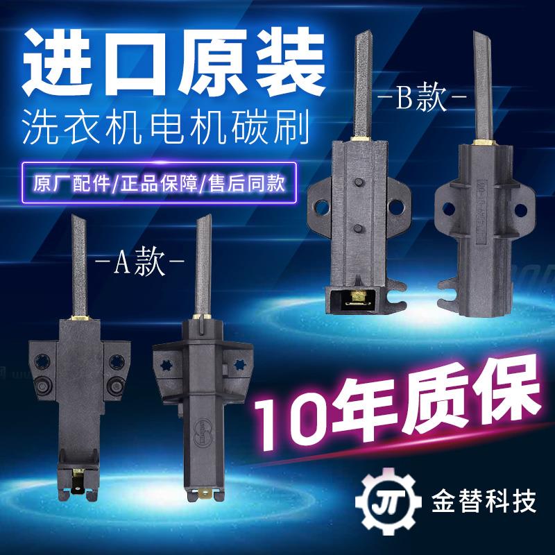 适用美的/LG/荣事达/美菱/创维/TCL/吉德滚筒洗衣机电机碳刷/电刷