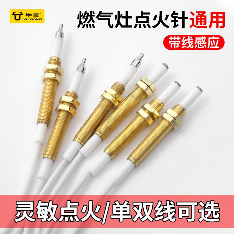 新款燃气灶点火针打火器通用带线感应铜针嵌入式煤气灶具维修配件