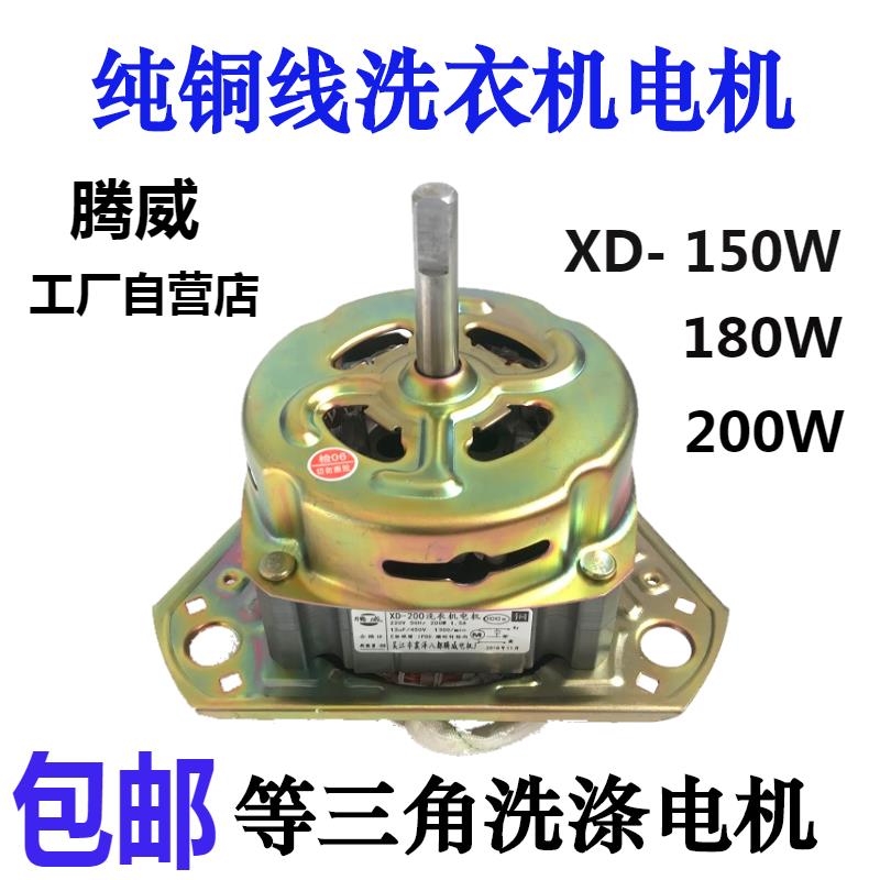 纯铜线半自动洗衣机电机XD-180W洗涤电机150马达双缸通用等边三角