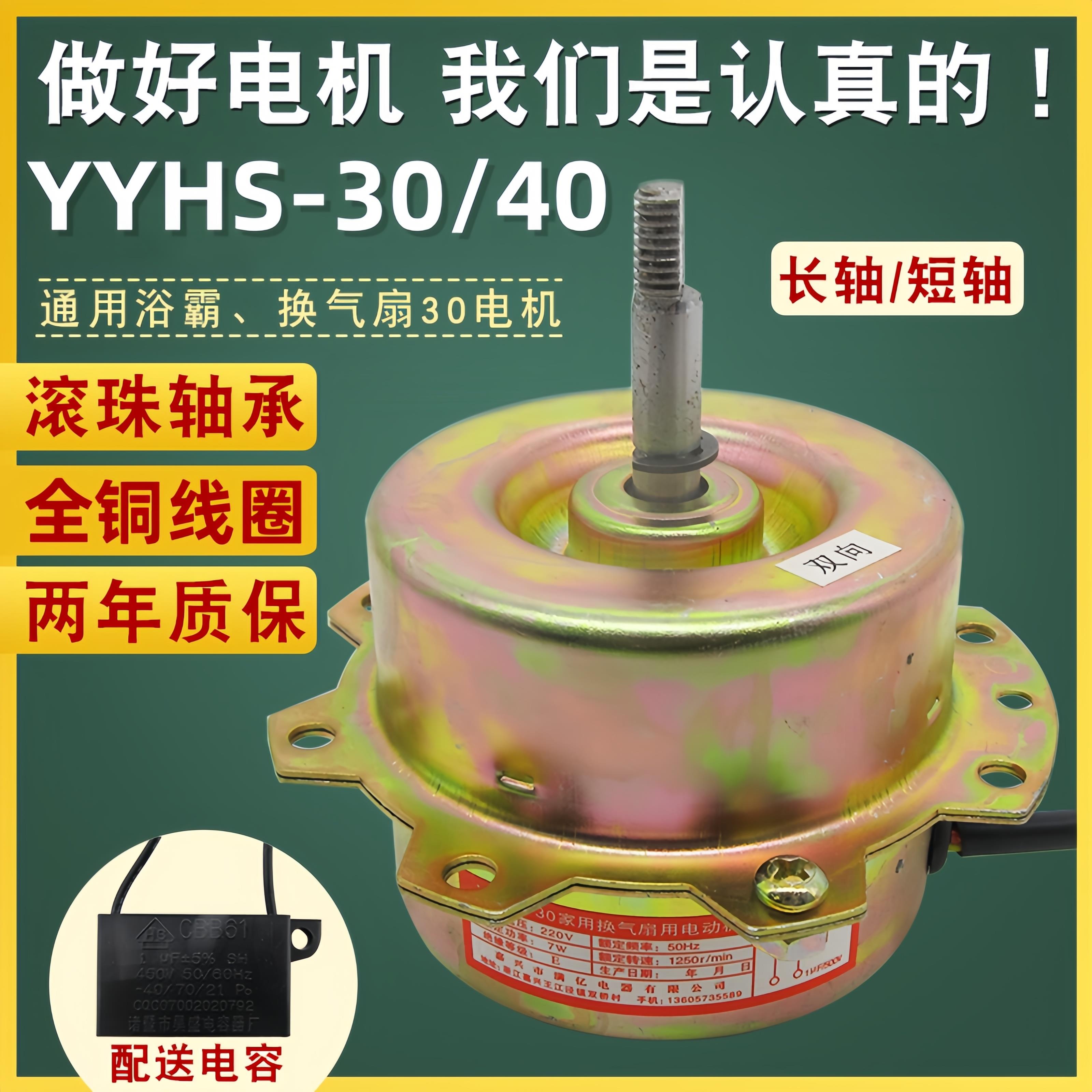 浴霸集成吊顶换气排风扇电机YYHS-30/40全铜线双滚珠轴承马达7W