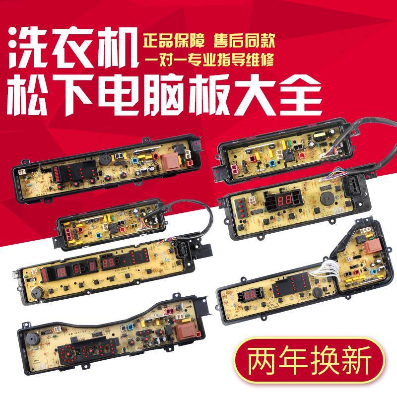 适用于松下全自动洗衣机XQB电脑板电路控制主板显示电源版配件大