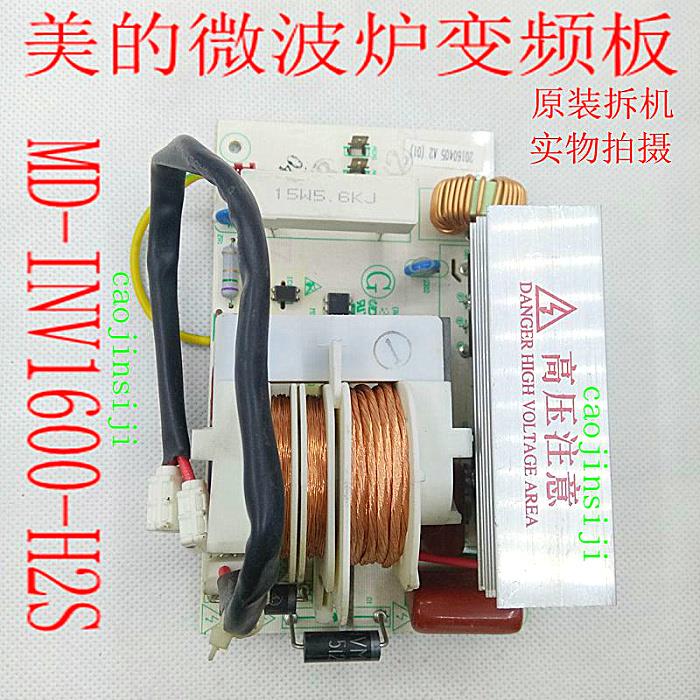 适用美的微波炉变频主板MD-INV1600-H4S H2S同1100-HO SEV923MF7-