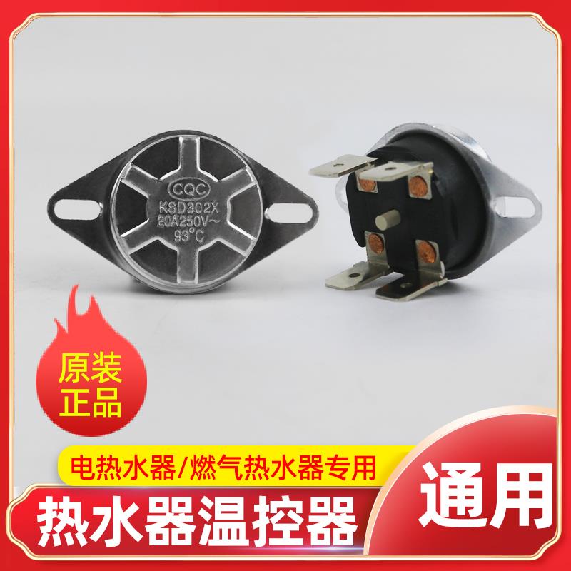 适用于电热水器温控器20A/250V常闭温度开关限温热保护控制器