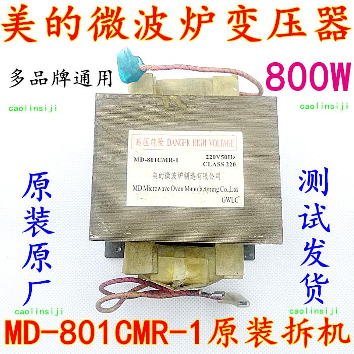 适用原装拆机美的微波炉变压器MD-801CMR-1通用 FTR EMR可替701CM