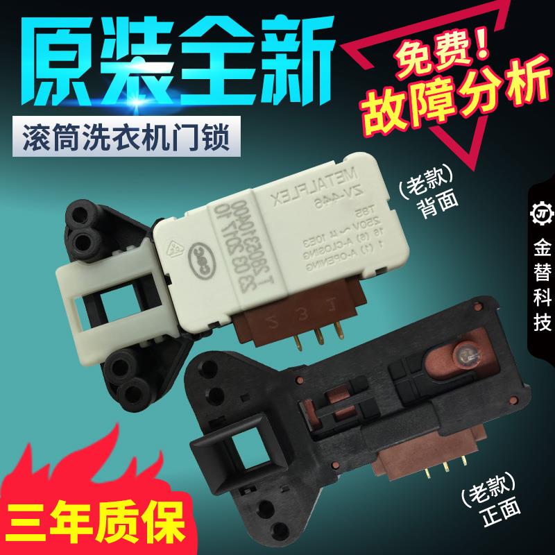 适用倍科/康佳/TCL/伊莱克斯/博伦博格/韩电滚筒洗衣机门锁门开关