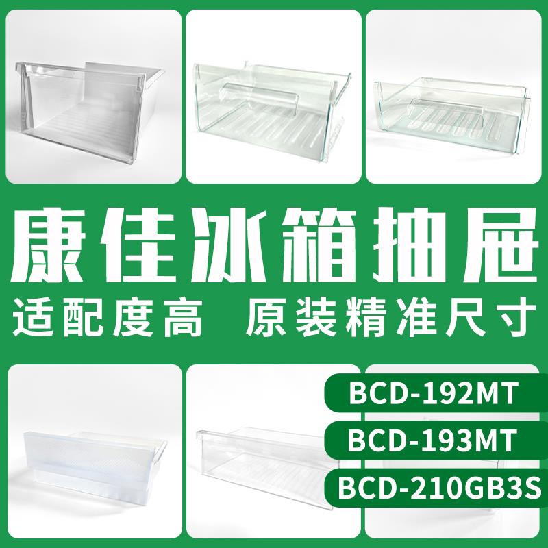 适用康佳冰箱抽屉BCD-192MT/193MT/210GB3S冷藏冷冻室盒通用配件