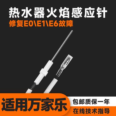 适用万家乐恒温燃气热水器火焰感应针反馈针点火针打火针通用配件