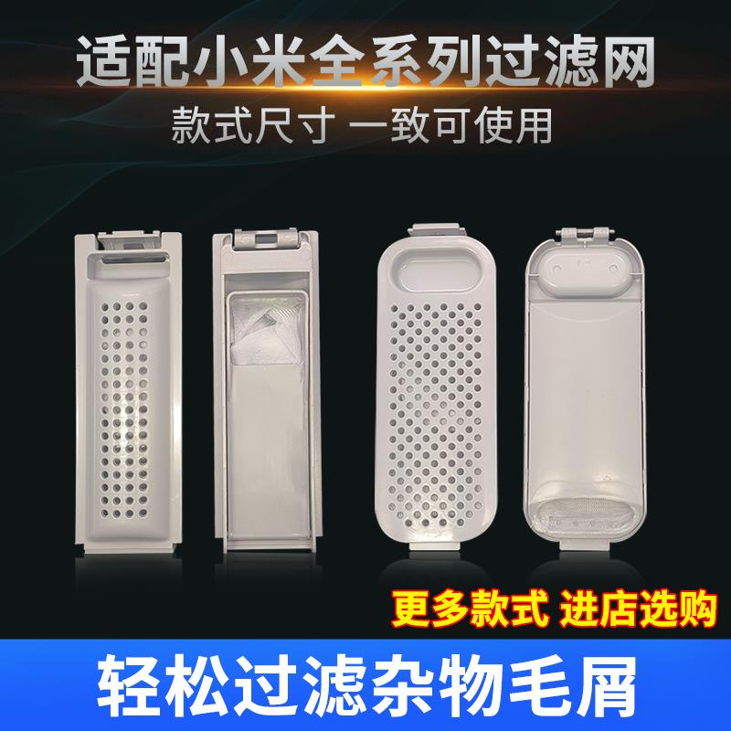 适用小米家婴儿小洗衣机过滤网袋盒垃圾盒XQB80MJ101 30MJ101配件