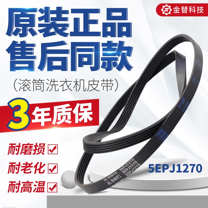 适用海尔滚筒洗衣机皮带0020300381 5EPJ1270 6EPJ1270输送带原装