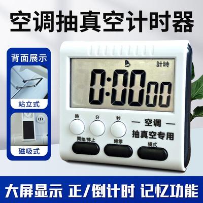 适用多功能万能计时器抽真空计时器厨房闹钟定时器通用空调抽真空