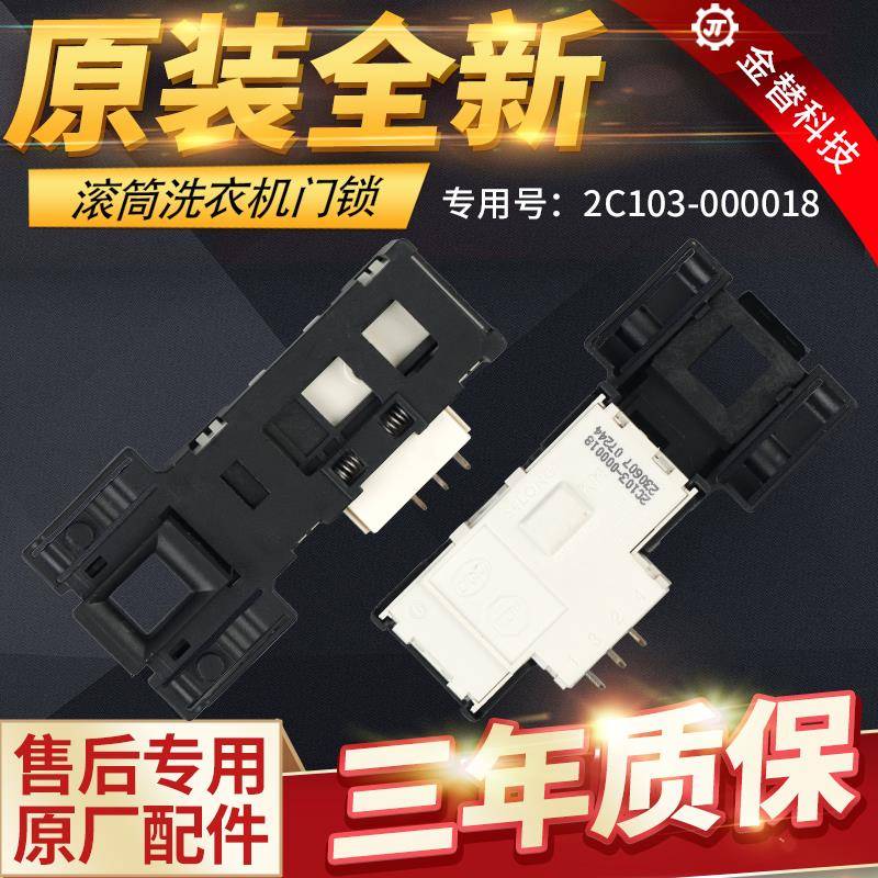适用格兰仕TCL滚筒洗衣机门锁TG-V65/V70/V80门开 ??关2C103-0000
