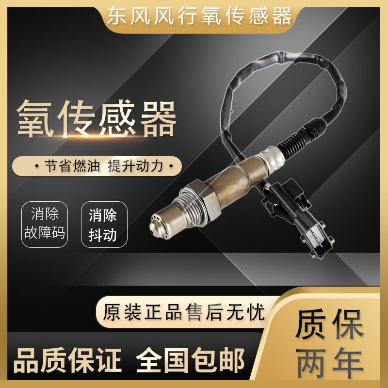 适用于东风风行景逸X3X5X60XVXL菱智X3M3M5S500CM7前后氧气感测器