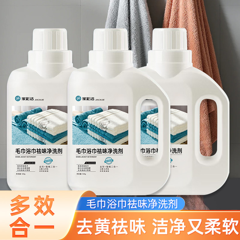 毛巾浴巾洗涤剂深层去黄去污去渍家用宾馆去味除臭浓缩水洗洗衣液