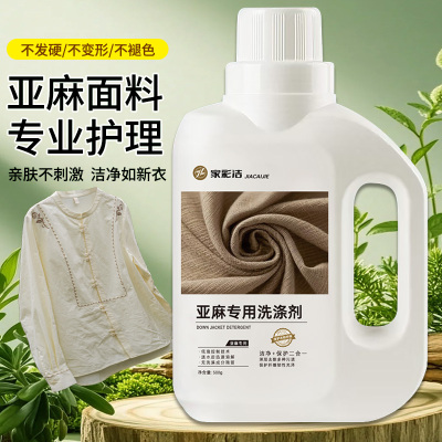 家彩洁洗衣液亚麻面料专业护理中性温和洗护合一亚麻专用洗涤剂