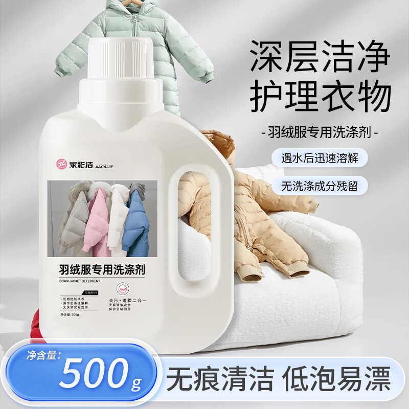 羽绒服洗衣液水洗机洗专用洗涤剂棉服持久蓬松防缩去油污渍清洗剂
