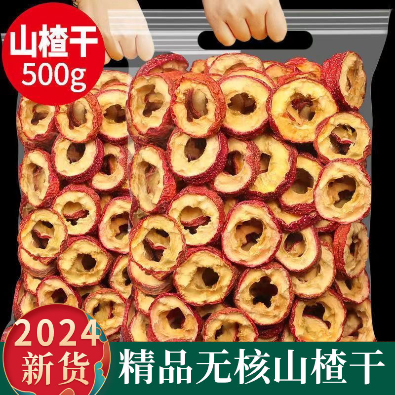 山楂干正品精选天然山楂片办公室泡茶厨房煮汤煮粥免洗山楂干