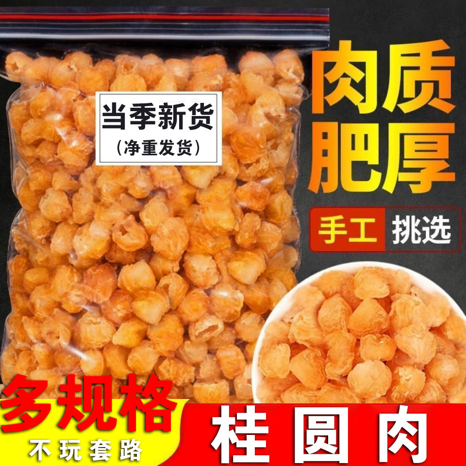 高州特级无核桂圆肉新货散装