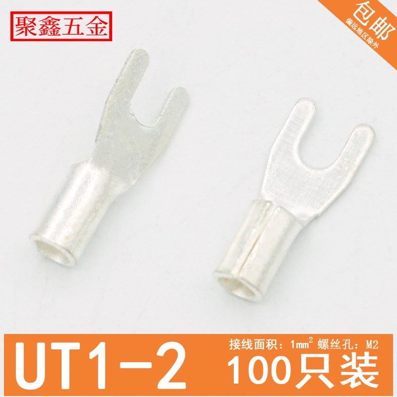 UT1-2叉型冷压接线端子U型Y形裸端头镀银铜线耳1平方线鼻子M2端子