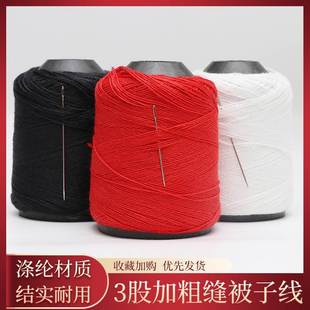 缝被子专用针线家用缝衣缝纫线手工线针线三股粗线棉线涤纶手缝