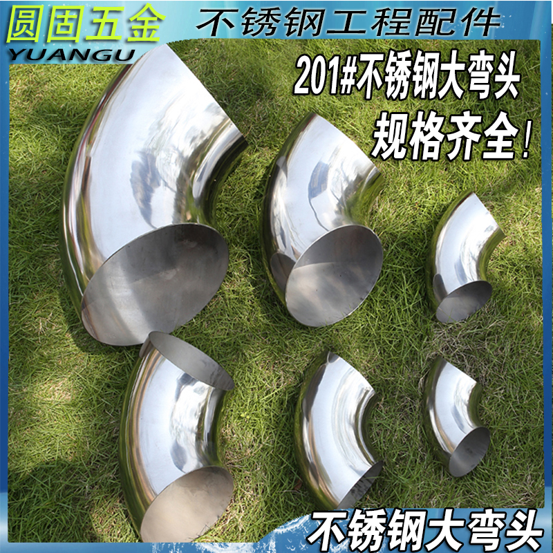 201不锈钢90度弯头加厚325/114/127/133/141/159/168/219/273装饰