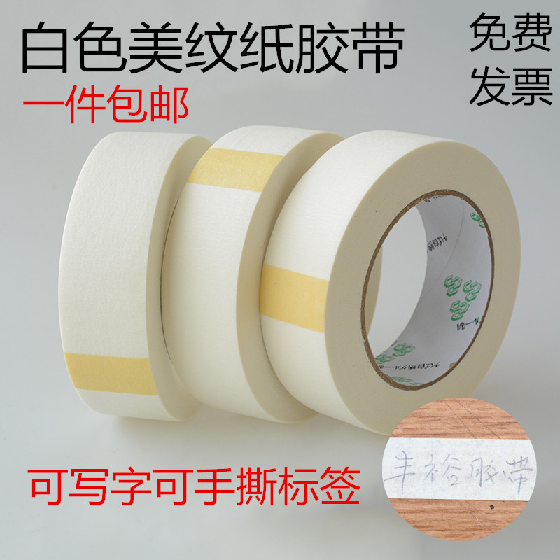 白色美纹纸胶带包邮 纸胶带美纹胶带 汽车喷漆遮蔽1-2-3-4cm*50米
