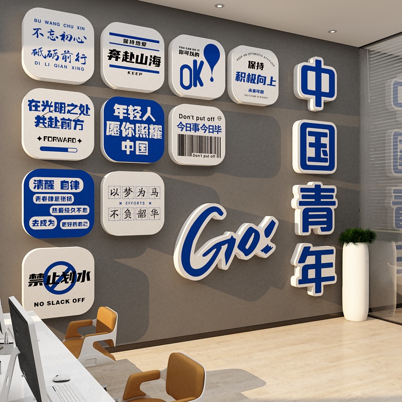 企业文化办公室墙面装饰公司会议布置团队激励志标语背景设计贴纸
