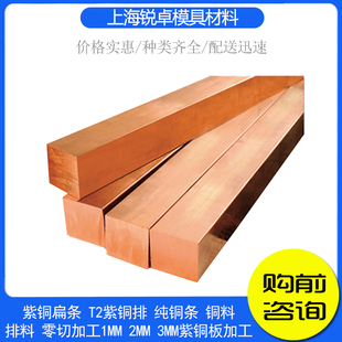 电极铜T2紫铜扁条排纯铜条铜料排料零切加工10mm以上紫铜板加工