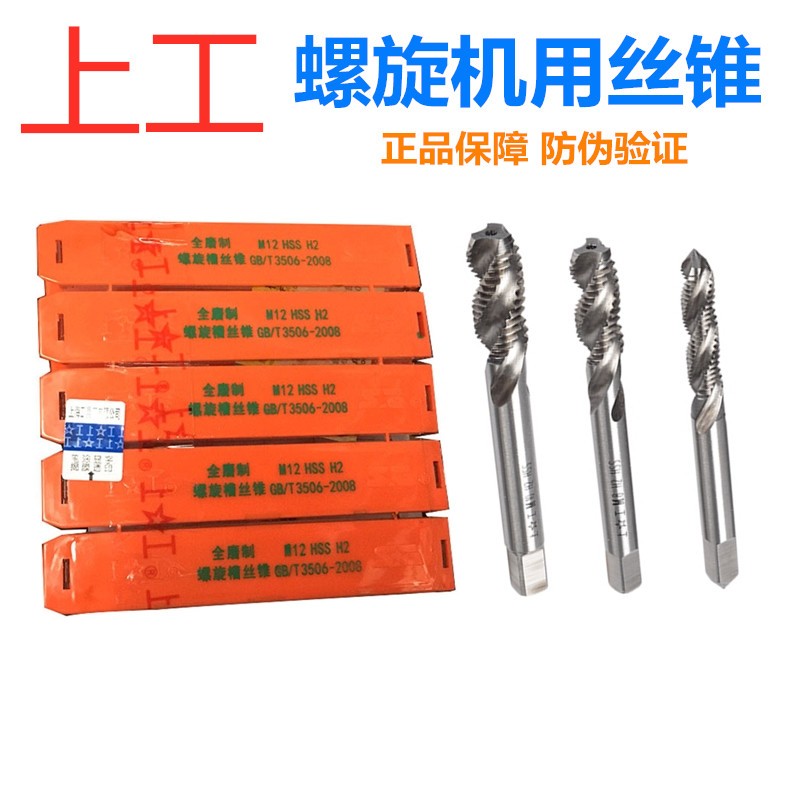 上工螺旋丝锥高速钢螺旋丝攻 细牙螺旋槽丝锥 M3 6 8 10 12 16 20图片