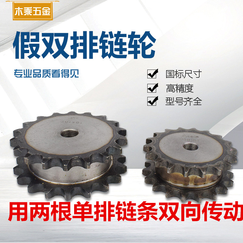 假双排链轮双链 链轮4分08B链轮11-30齿 挂2根链条双排单挂双驱动