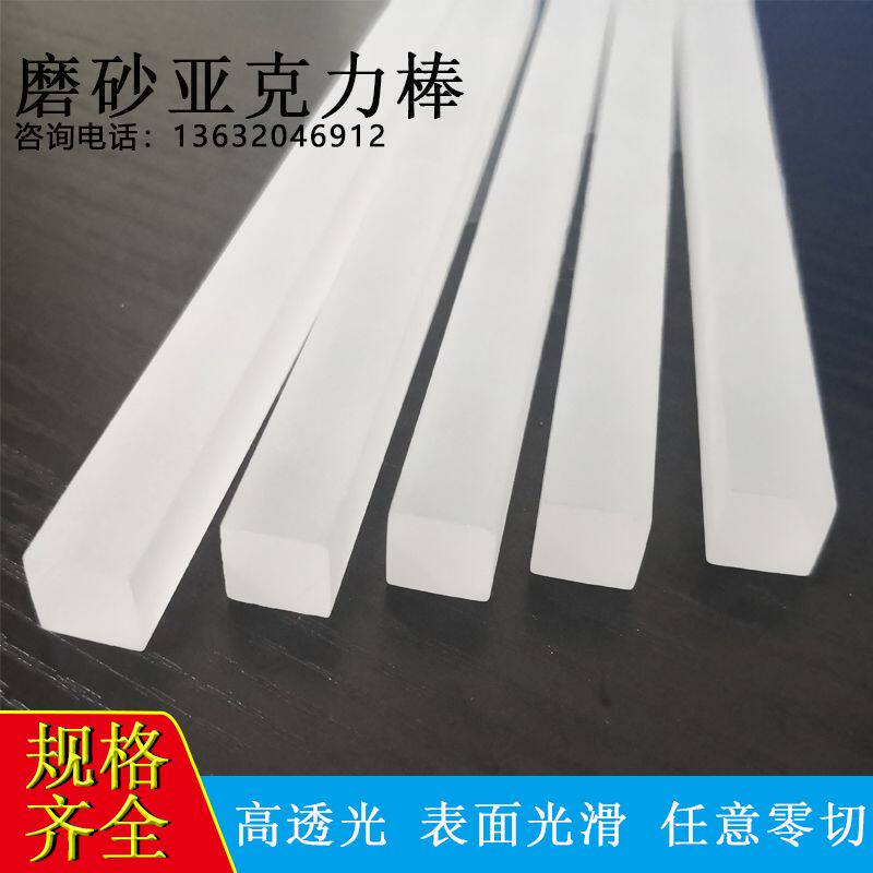 有机玻璃磨砂圆棒 亚克力磨砂方棒 气泡PMMA实心 导光圆柱 半透明