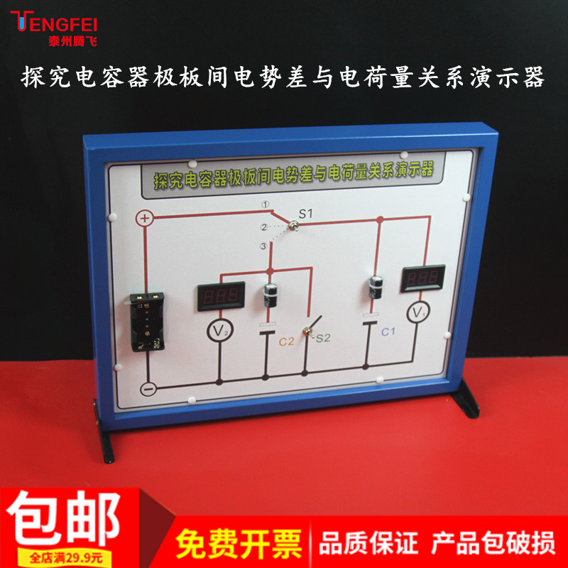 探究电容器极板间电势差与电荷量关系演示器中学物理电学实验器材