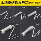 木柄电烙铁发热芯 100 150 300W 外热式 200 大功率陶瓷烙铁芯