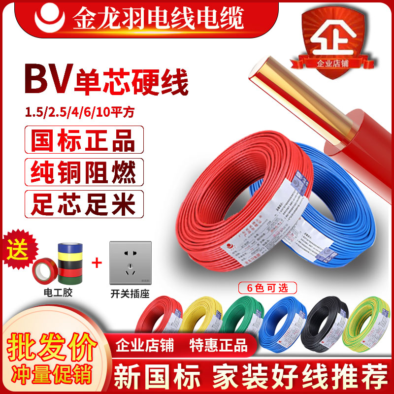 金龙羽BV硬线单芯家用电线红色地线铜芯阻燃1.5/2.5/4/6/10平方