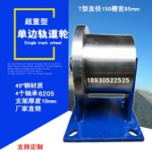 加厚超重T型单边轨道轮工字钢槽轮MC尼龙半边轮火车铁轨滚轮滑轮
