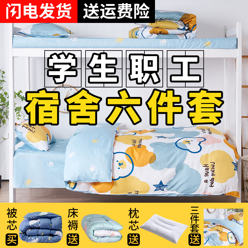 宿舍六件套学生职工被子被褥全套装0.9m床一整套装三件套床上用品