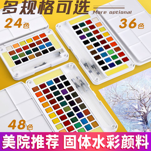 固体水彩颜料24色36色48色美术专业绘画工具套装初学者学生用便携
