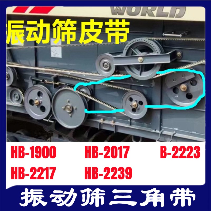 沃得收割机皮带三角带HB-2017/1900/2217/2239/2223振动筛皮带