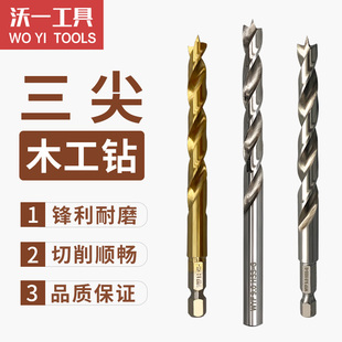 木工钻三尖钻头扩孔打孔高速钢全磨硬木定位圆柄电钻头不能钻玻璃