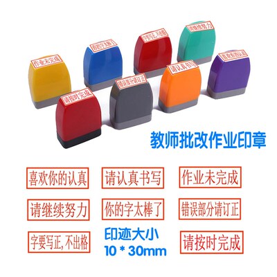 老师批改请认真书写订正继续努力作业未完成写正教师评语光敏印章