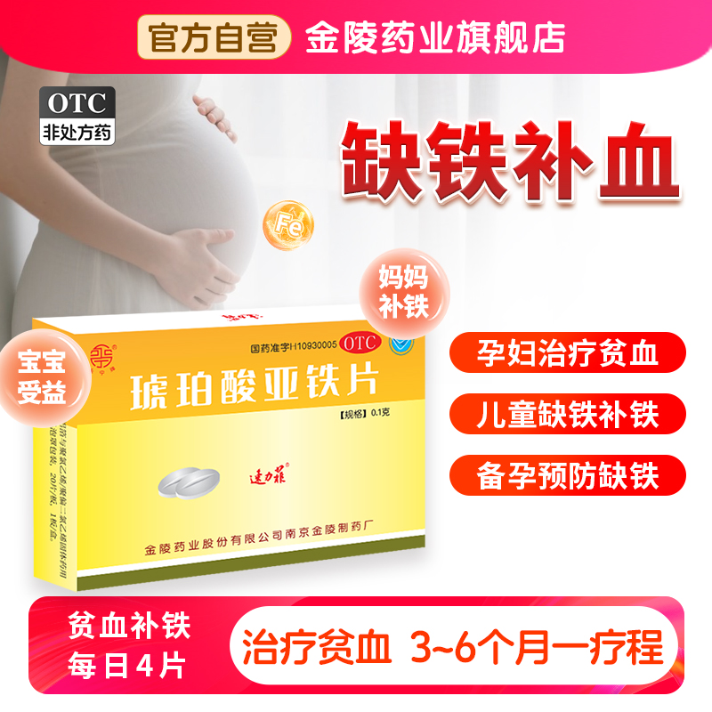 贫血补铁药速力菲琥珀酸亚铁片20片孕妇贫血儿童缺铁贫血面黄枯发