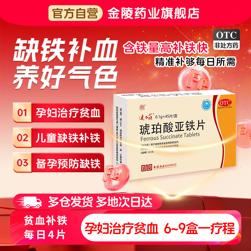 速力菲琥珀酸亚铁片45片贫血补铁孕妇铁剂女性补血药儿童营养贫血
