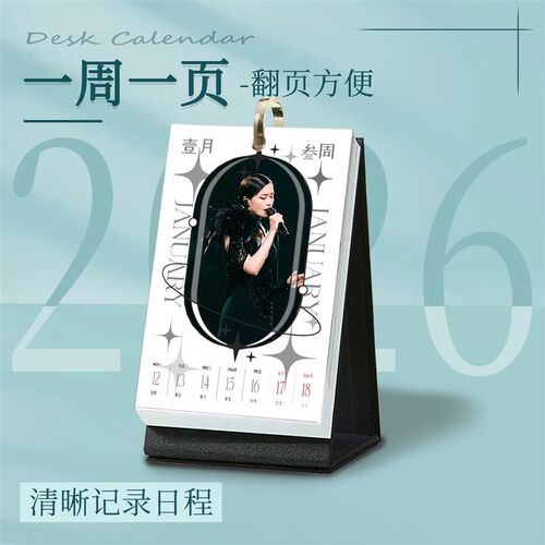 速发李宇春新款26年台历创意简约月历周历日历桌面清新摆件送礼物