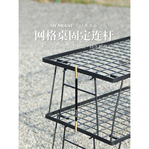 ISE MOUNT户外网格桌固定连杆铝合金连接杆露营便携式金属固定杆