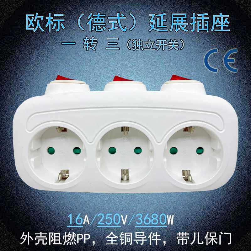 欧式德式一转三延展插座3孔位欧规德标一出三电源插座带独立开关