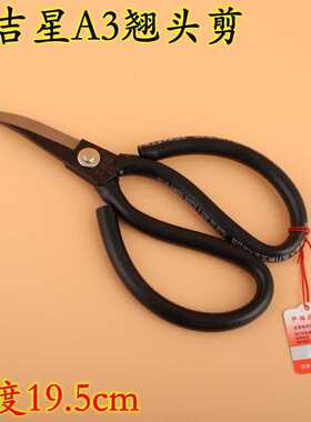 翘头剪刀 皮革剪 弯头剪刀 大吉星A3号翘头剪