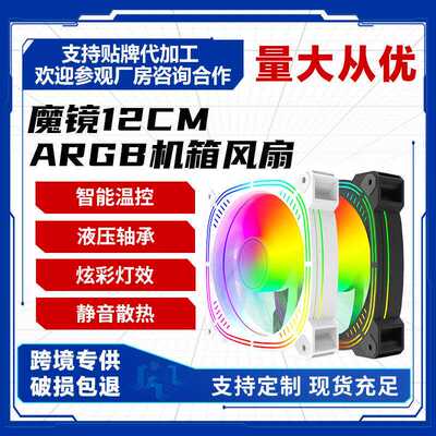 12cmARGB台式电脑主机机箱风扇神光同步智能温控低噪棱镜风扇