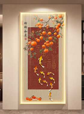 柿柿如意入户正对门挂画玄关装饰画新中式九鱼图走廊过道壁画灯画