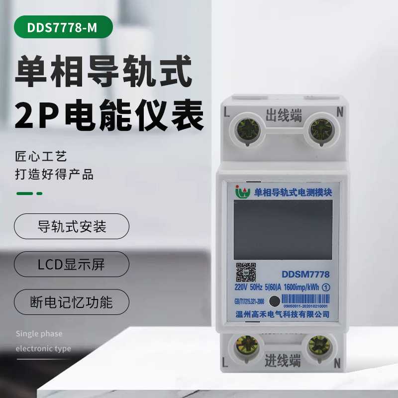 单相电子式电能表家用2P电能仪表 DDS7778-M多功能导轨式智能电表