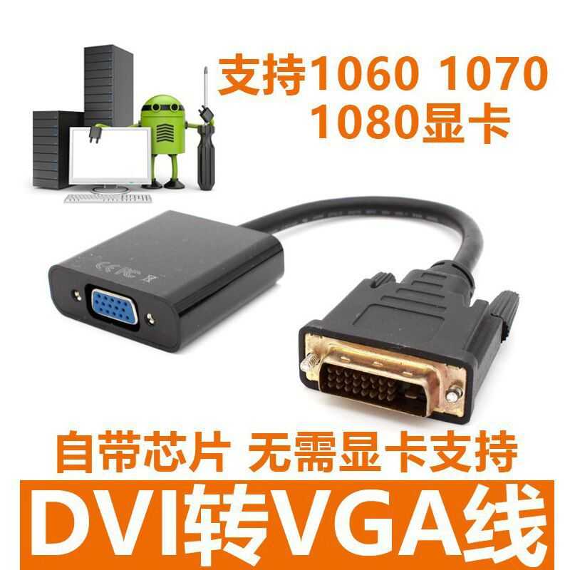显卡连接线DVI转VGA转接头24+1转VGA连线1080P高清转器vja带芯片