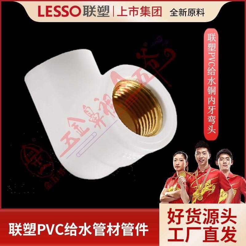 PVC联塑给水管配件 铜内牙弯头  规格其全 网批大单